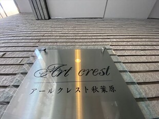 アールクレスト秋葉原の物件外観写真